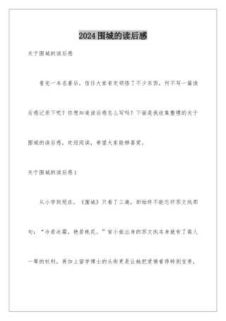 2024围城的读后感