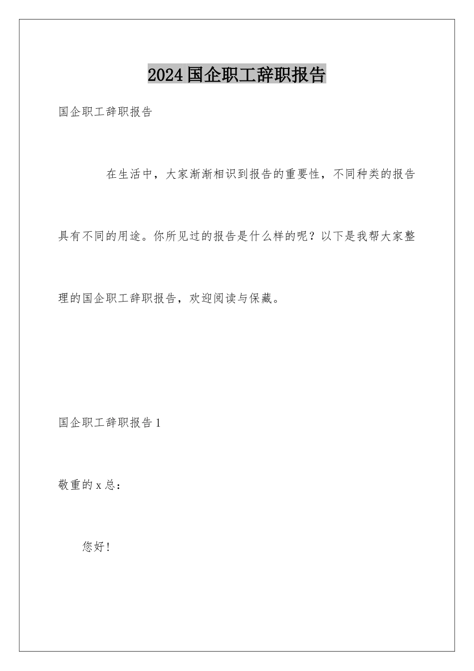 2024国企职工辞职报告_第1页
