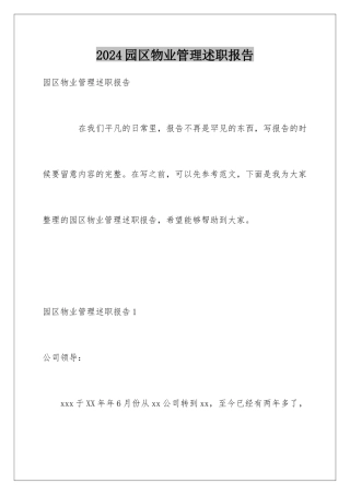 2024园区物业管理述职报告