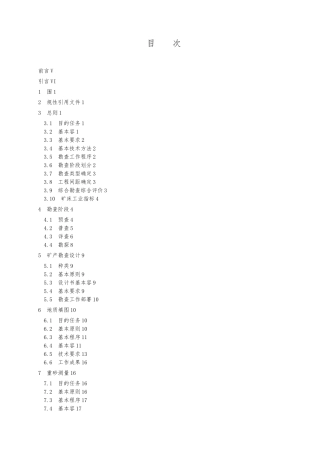 2024固体矿产勘查工作规范