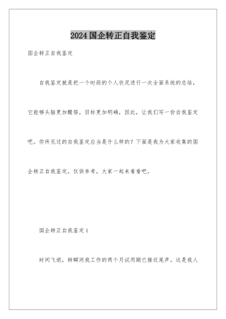 2024国企转正自我鉴定