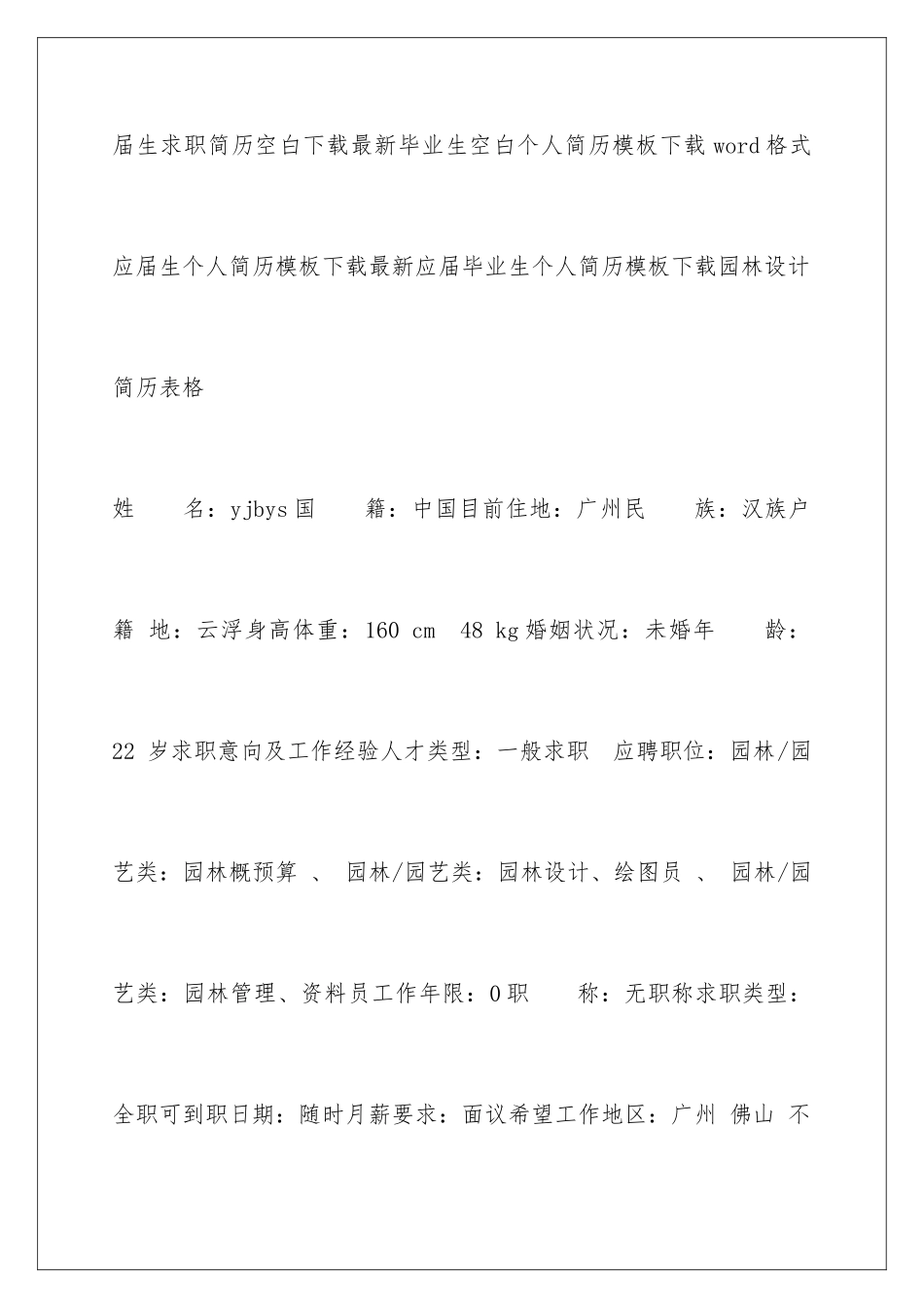 2024园林设计简历表格_第2页