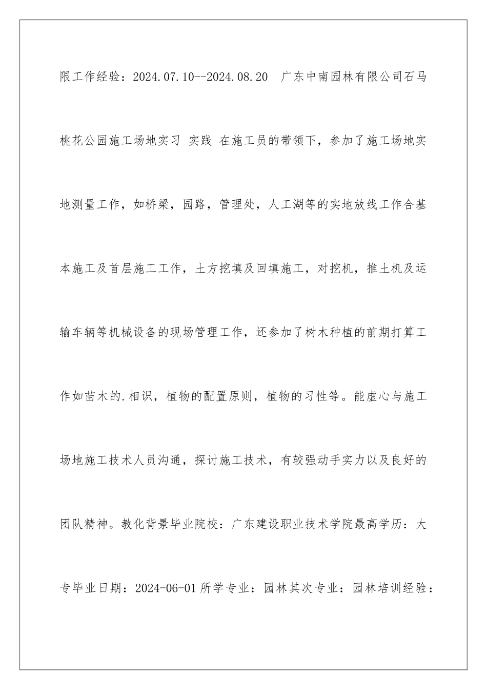 2024园林设计简历表格_第3页