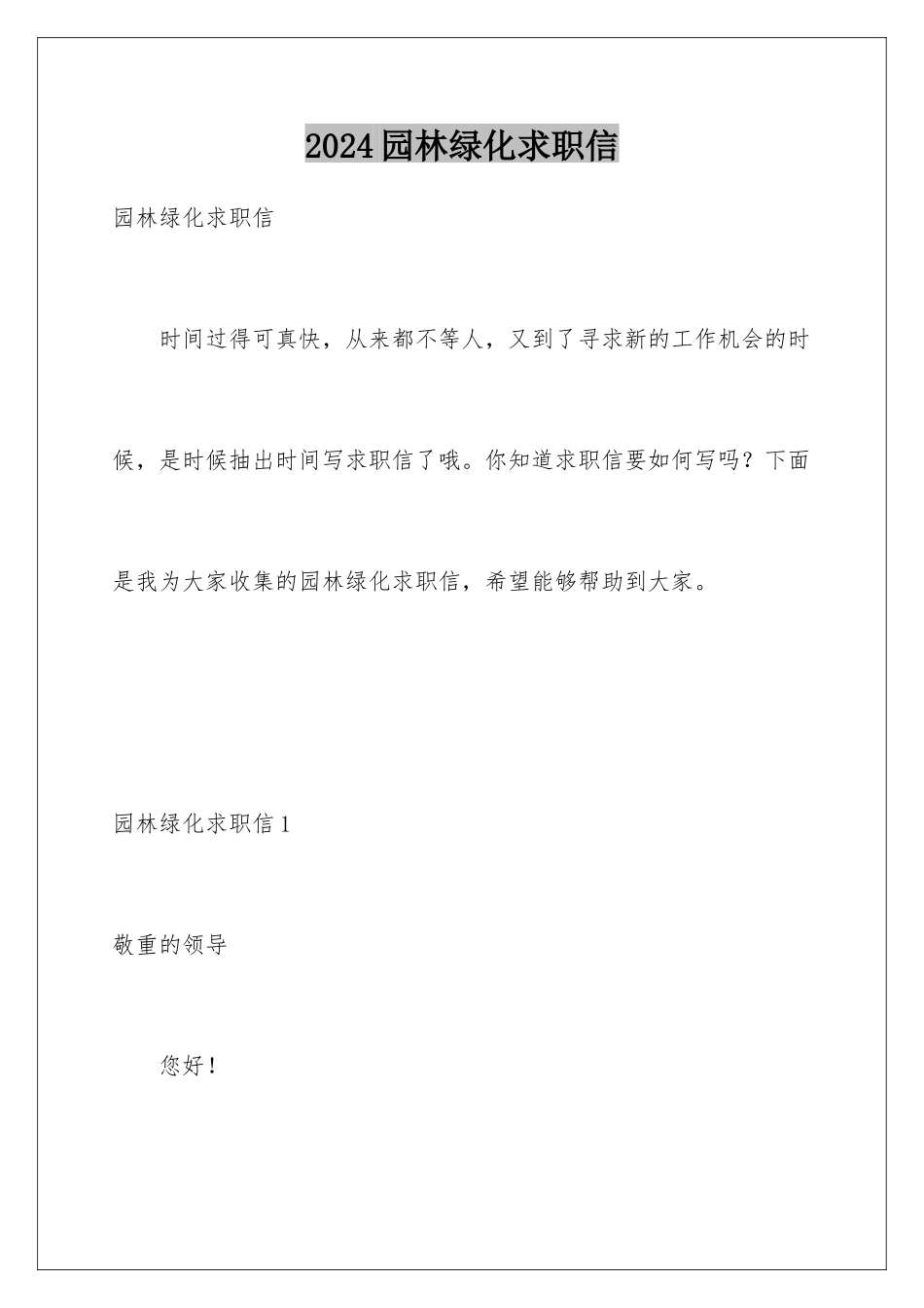 2024园林绿化求职信_第1页