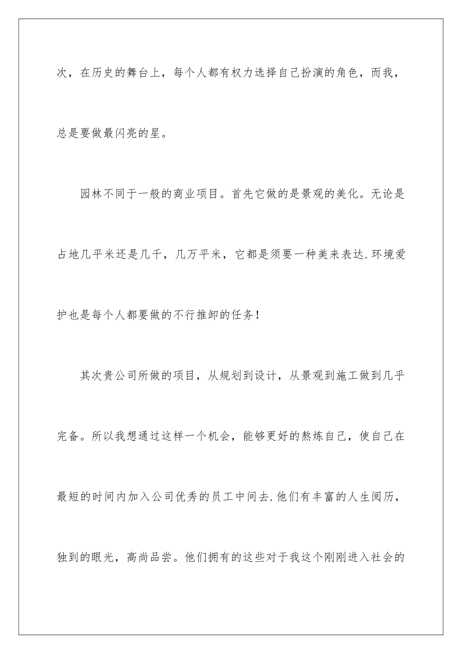 2024园林绿化求职信_第3页