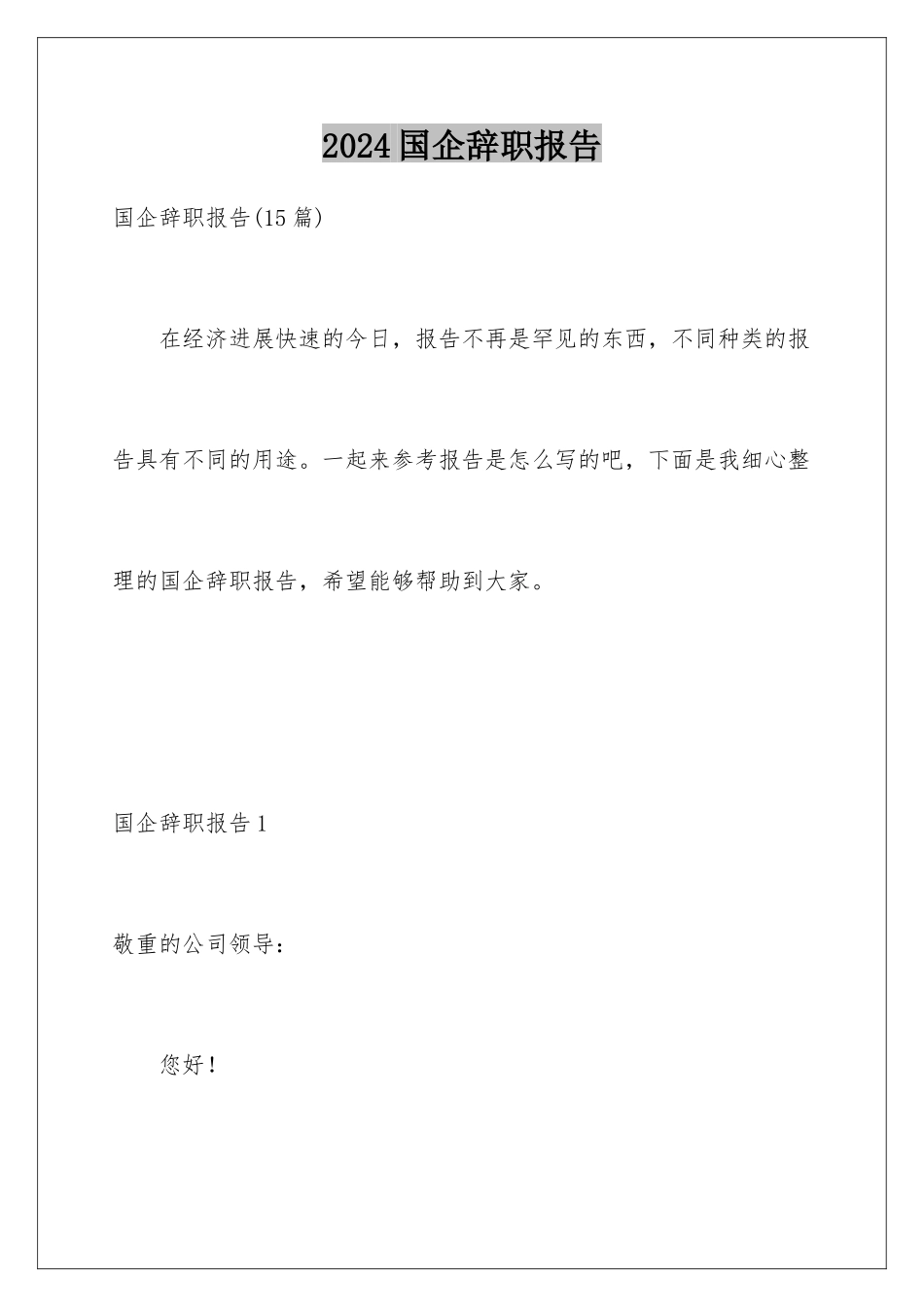 2024国企辞职报告_第1页