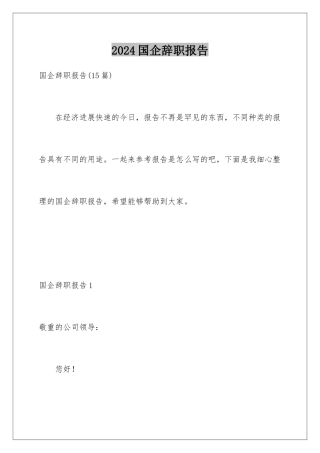 2024国企辞职报告