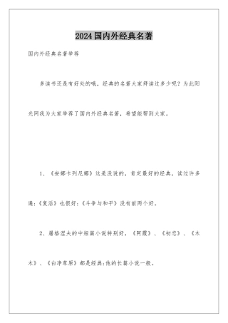 2024国内外经典名著