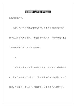 2024国内最佳旅行地