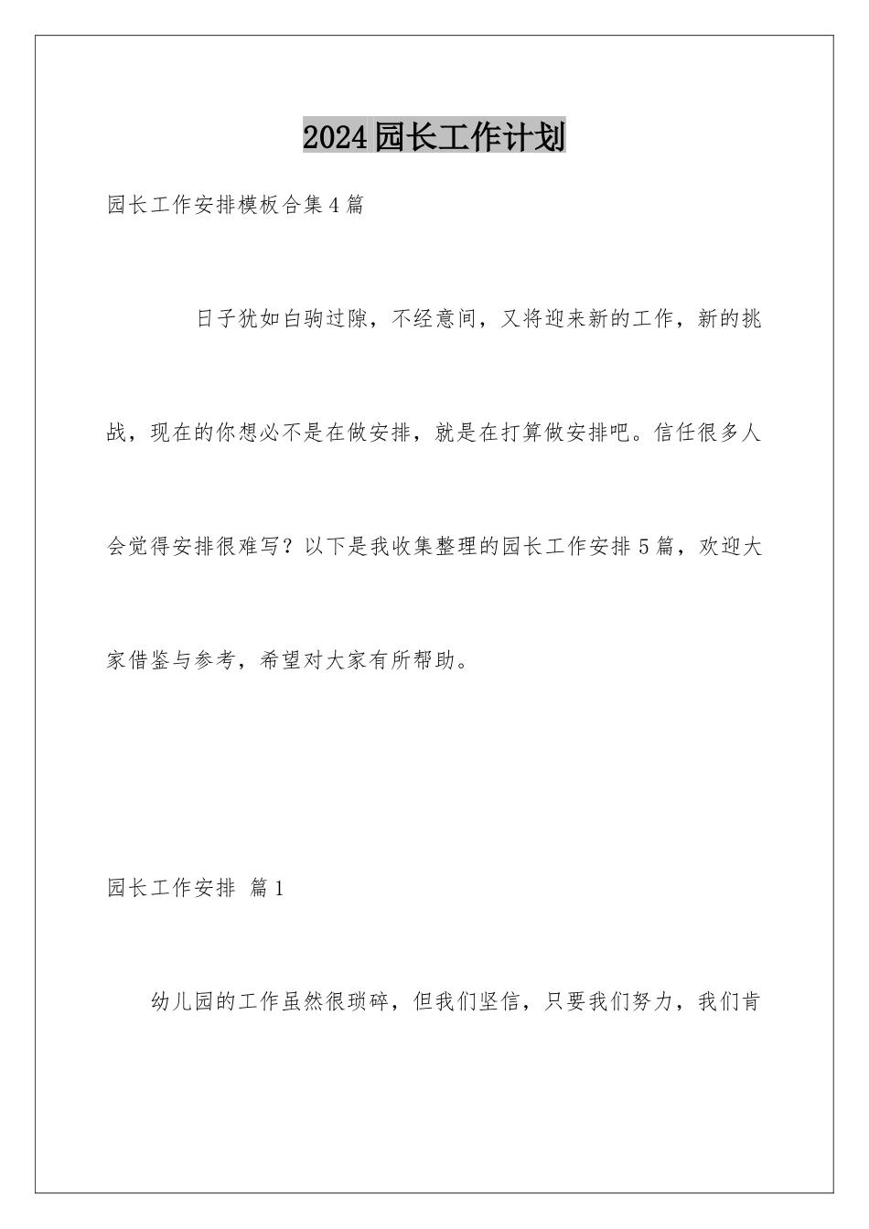 2024园长工作计划_第1页