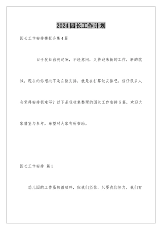2024园长工作计划