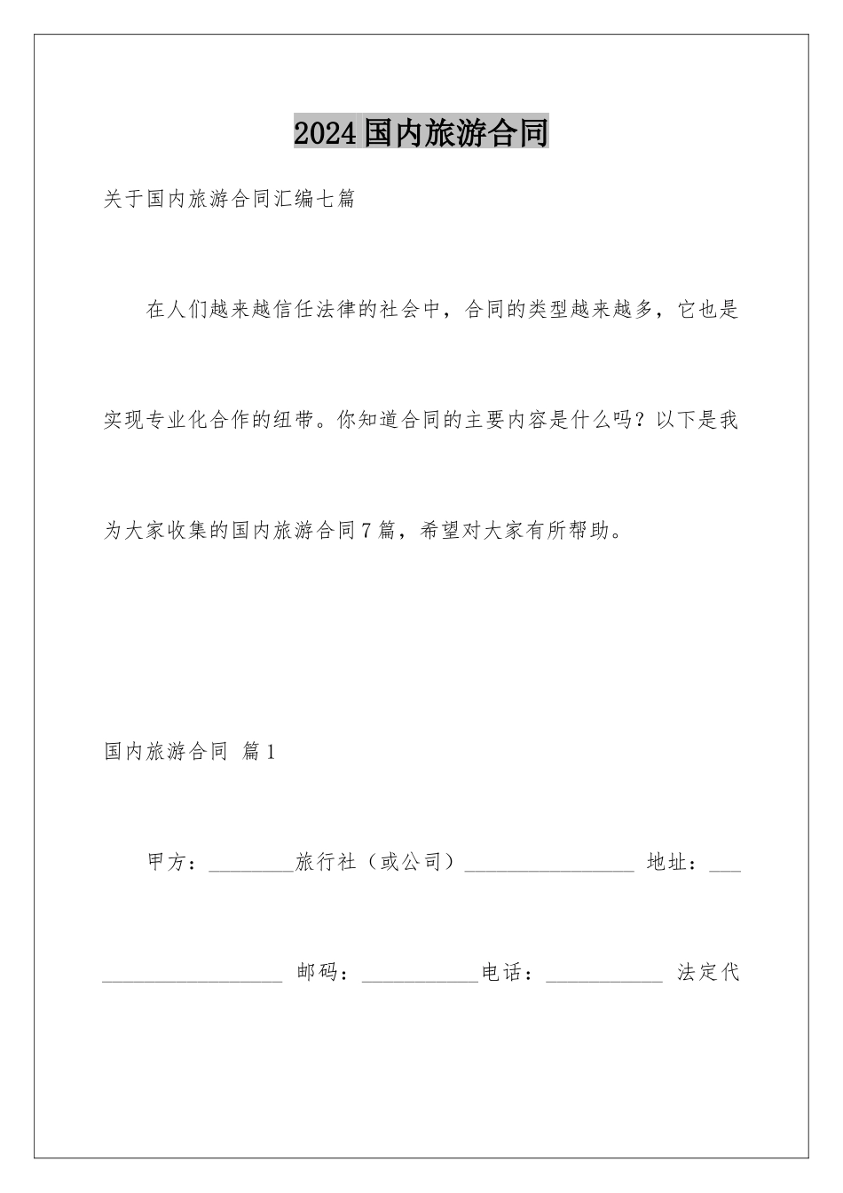 2024国内旅游合同_第1页