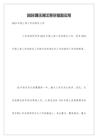 2024国土局工作计划怎么写