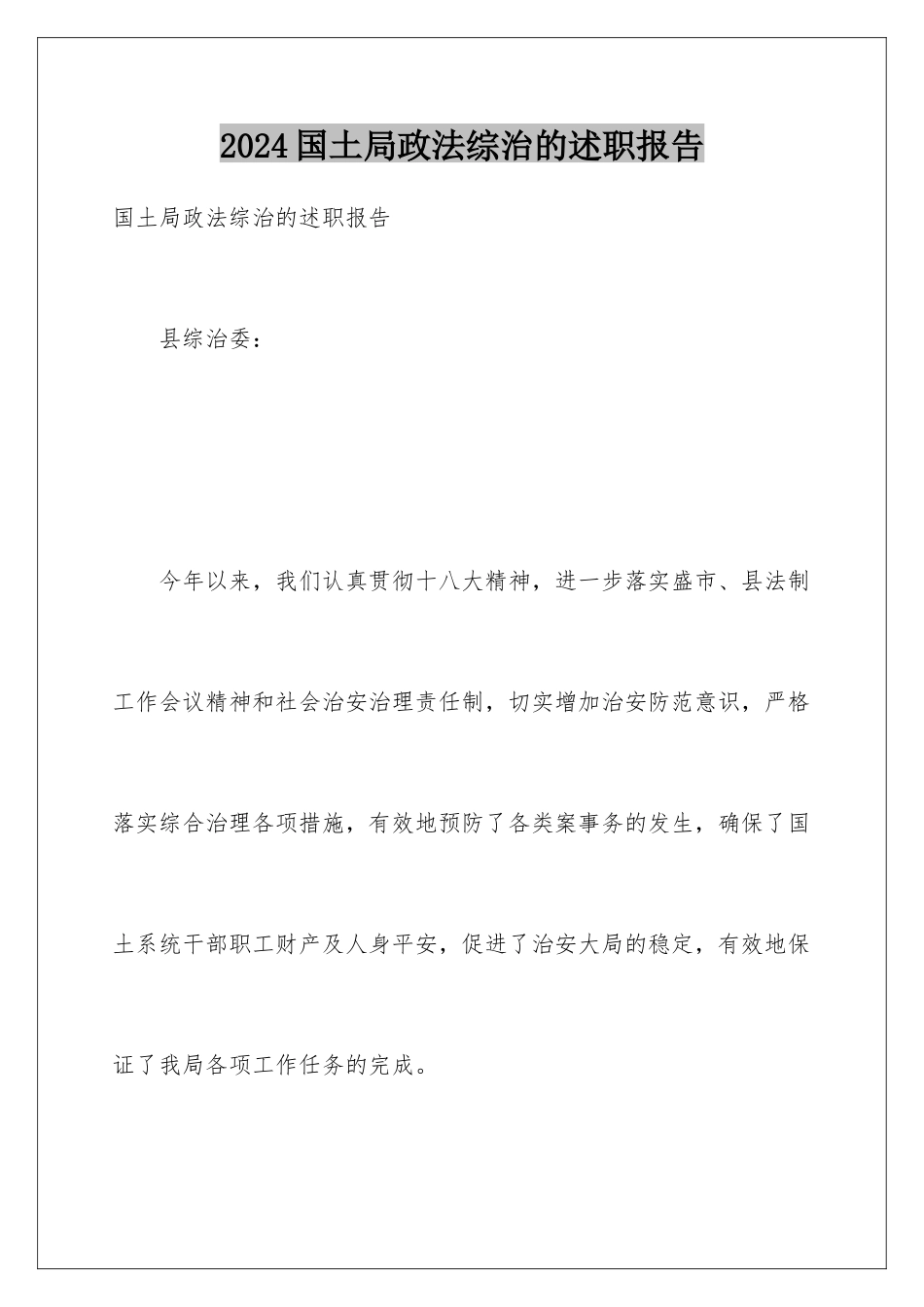 2024国土局政法综治的述职报告_第1页