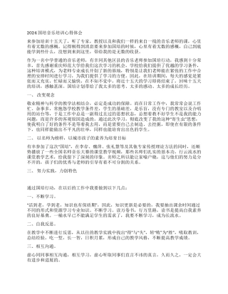 2024国培音乐培训心得体会