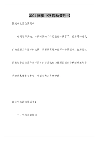 2024国庆中秋活动策划书