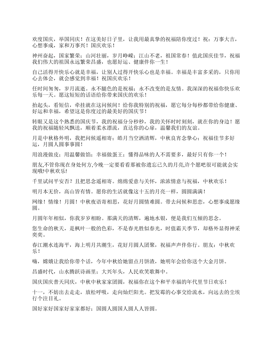 2024国庆中秋双节祝福短信_第1页