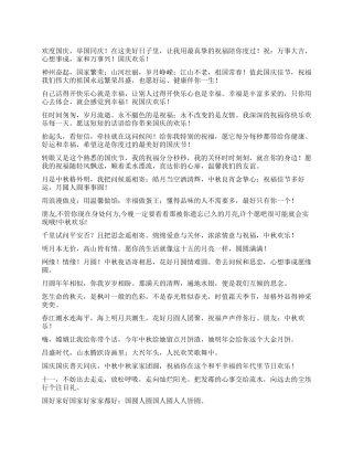 2024国庆中秋双节祝福短信