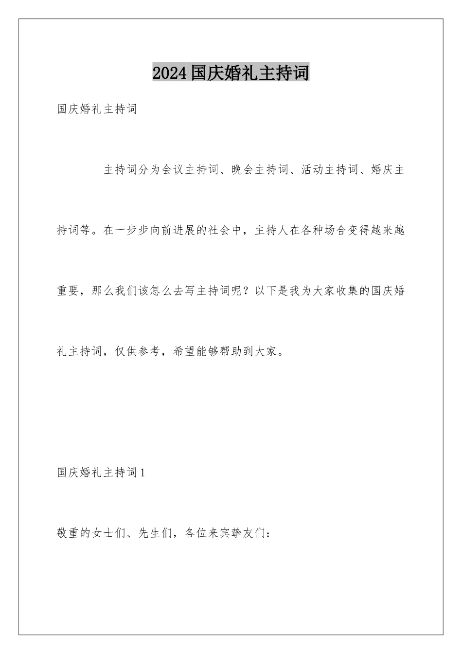 2024国庆婚礼主持词_第1页