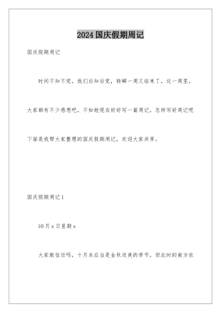 2024国庆假期周记