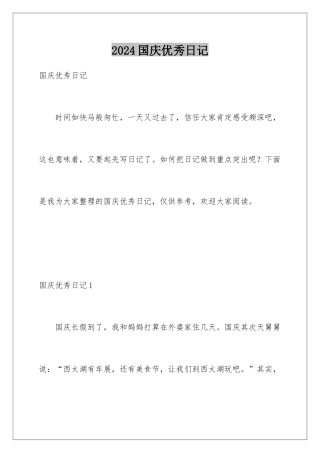 2024国庆优秀日记