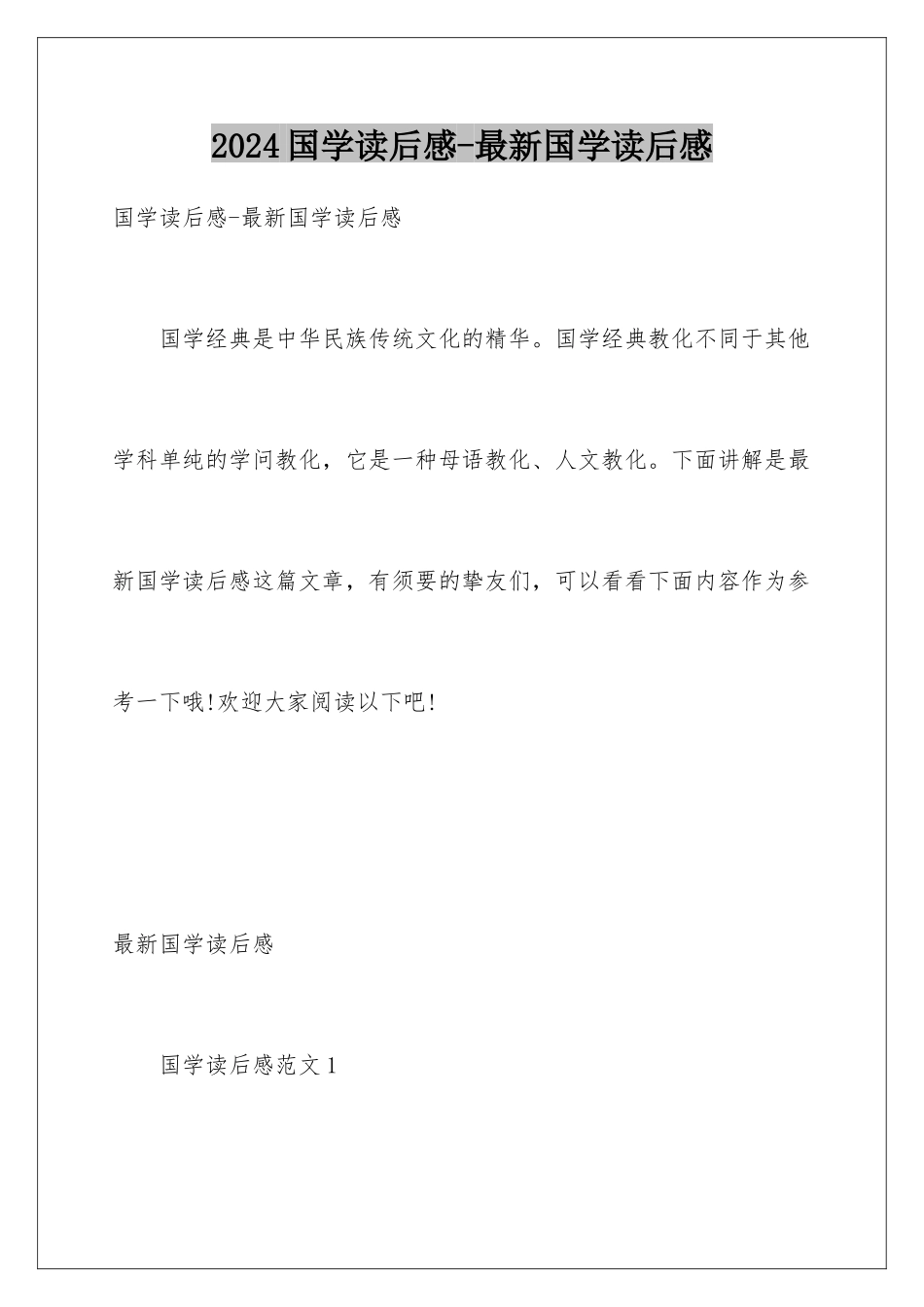 2024国学读后感-最新国学读后感_第1页