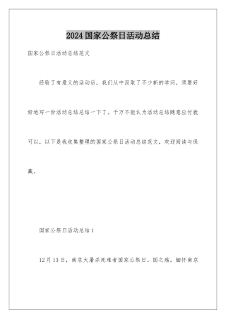 2024国家公祭日活动总结