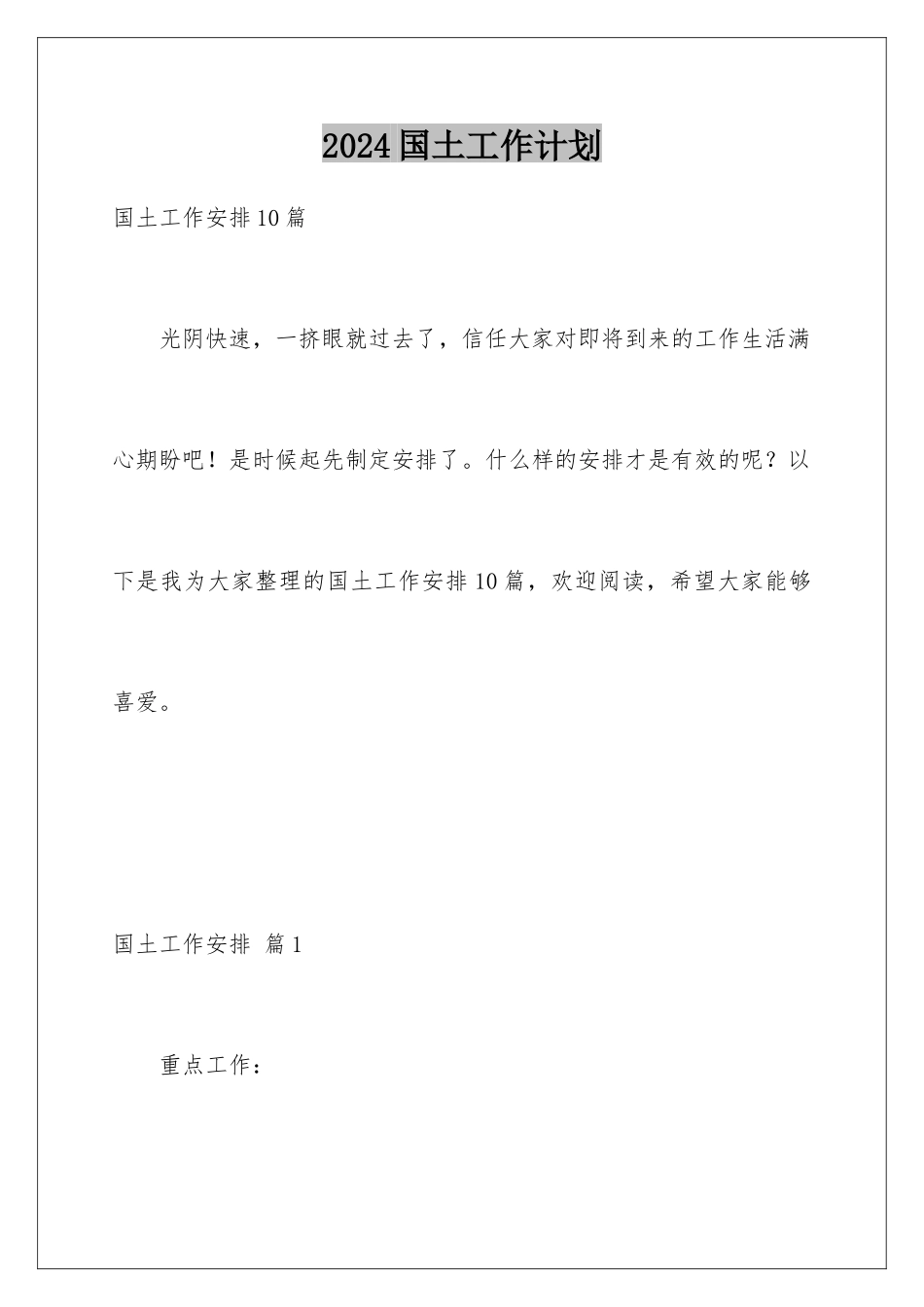 2024国土工作计划_第1页
