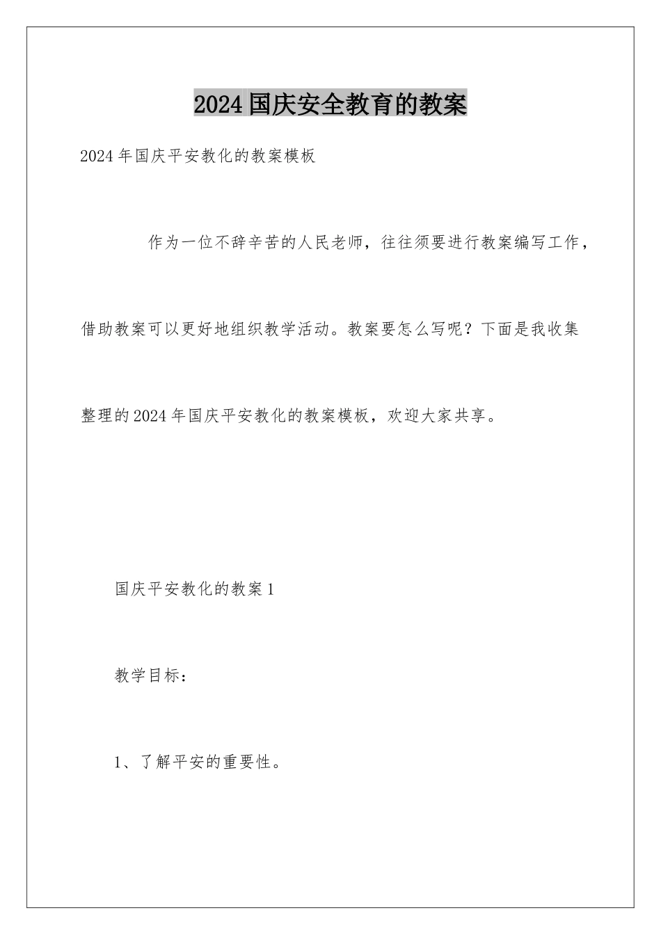 2024国庆安全教育的教案_第1页