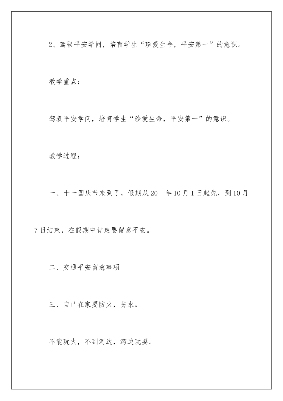 2024国庆安全教育的教案_第2页