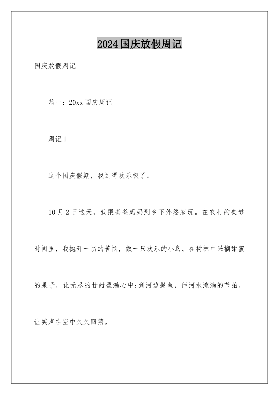 2024国庆放假周记_第1页