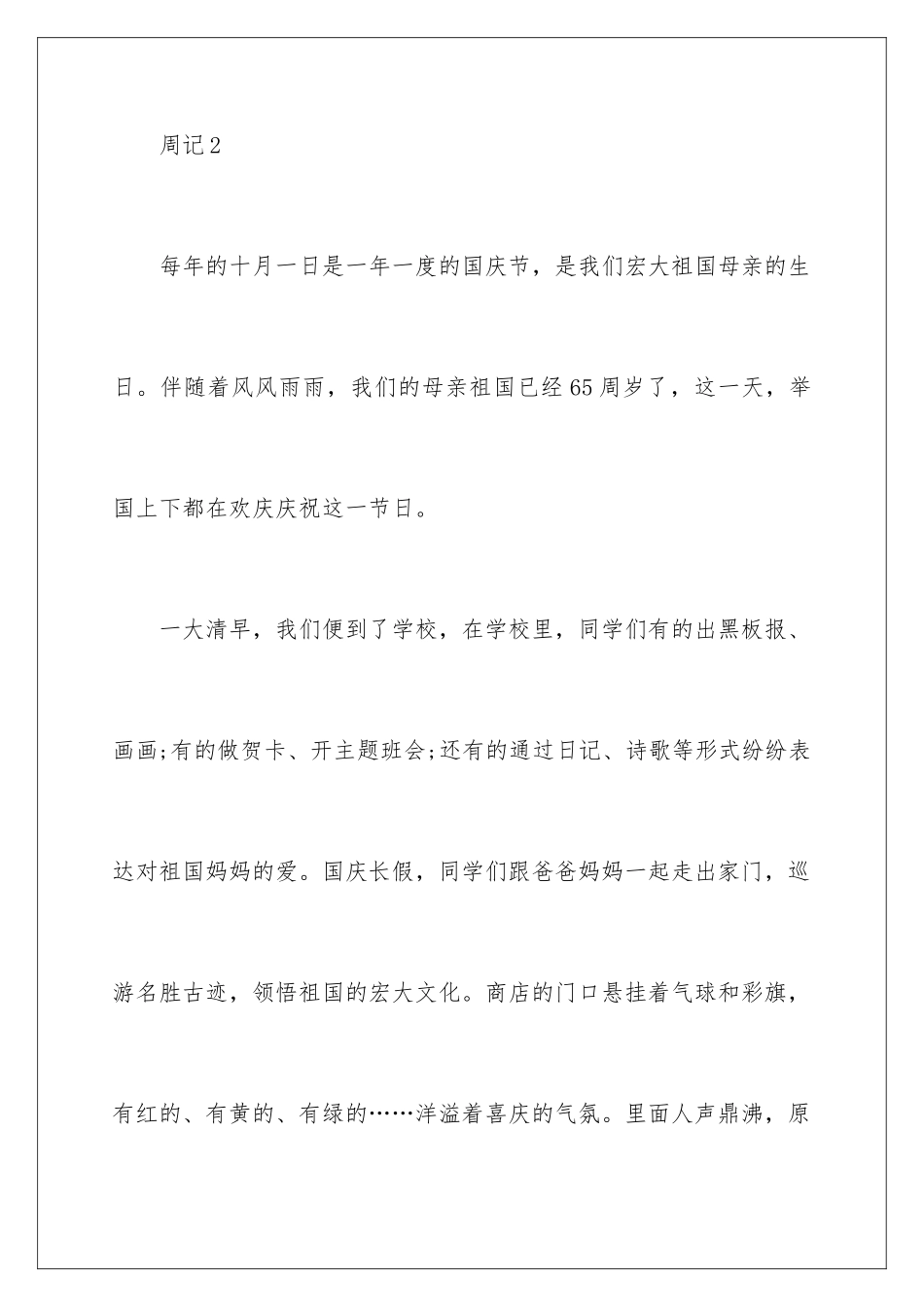 2024国庆放假周记_第3页