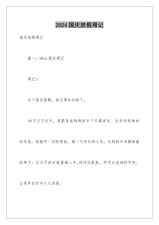 2024国庆放假周记