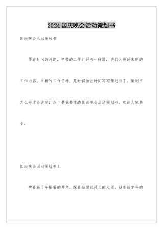 2024国庆晚会活动策划书