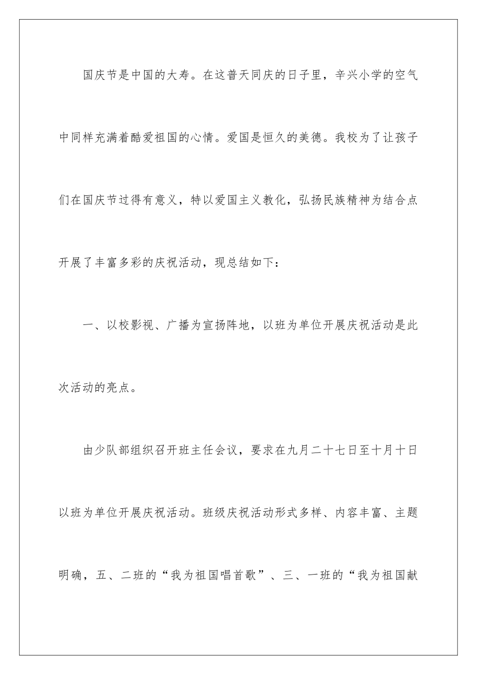 2024国庆节学校活动总结_第2页