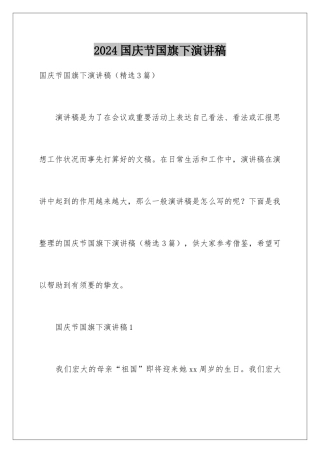 2024国庆节国旗下演讲稿