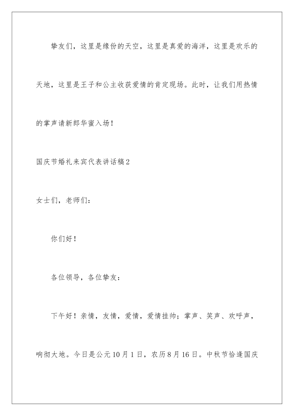 2024国庆节婚礼来宾代表讲话稿_第3页