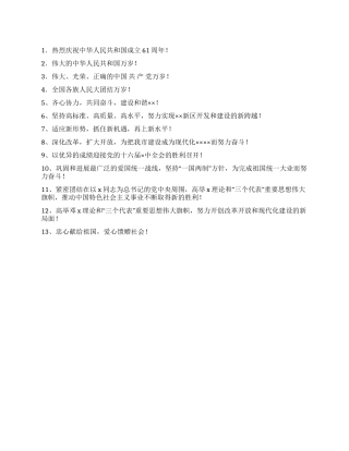 2024国庆节宣传标语