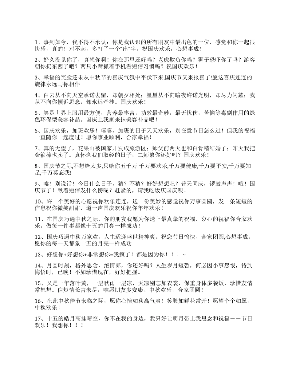 2024国庆中秋祝福语_第1页