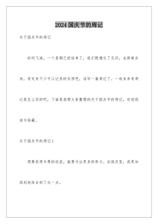 2024国庆节的周记