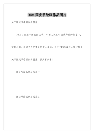 2024国庆节绘画作品图片