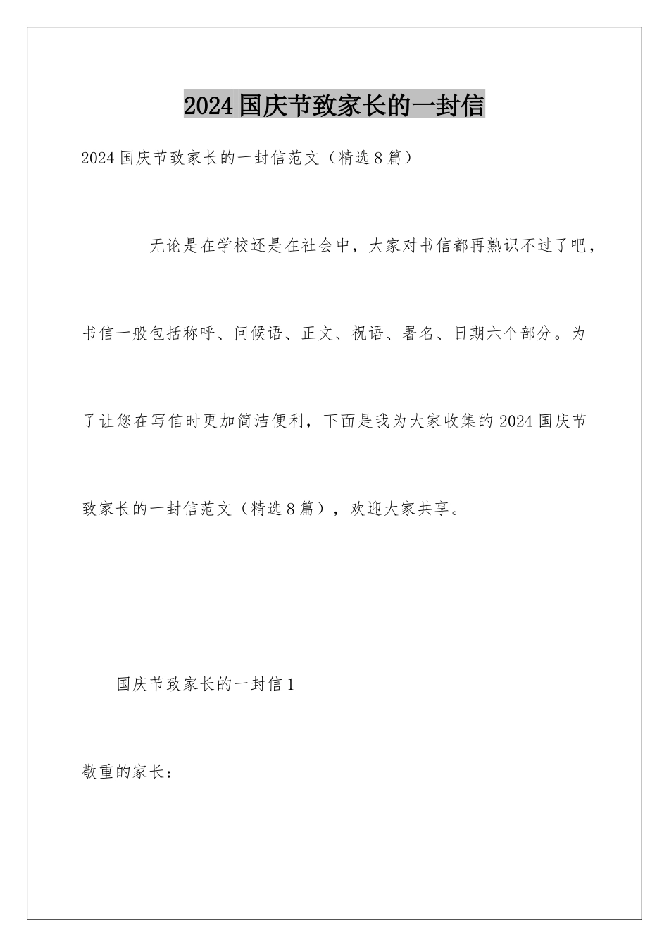 2024国庆节致家长的一封信_第1页