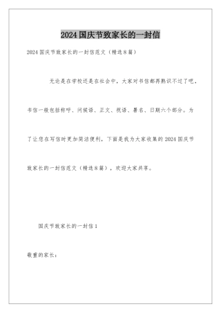 2024国庆节致家长的一封信