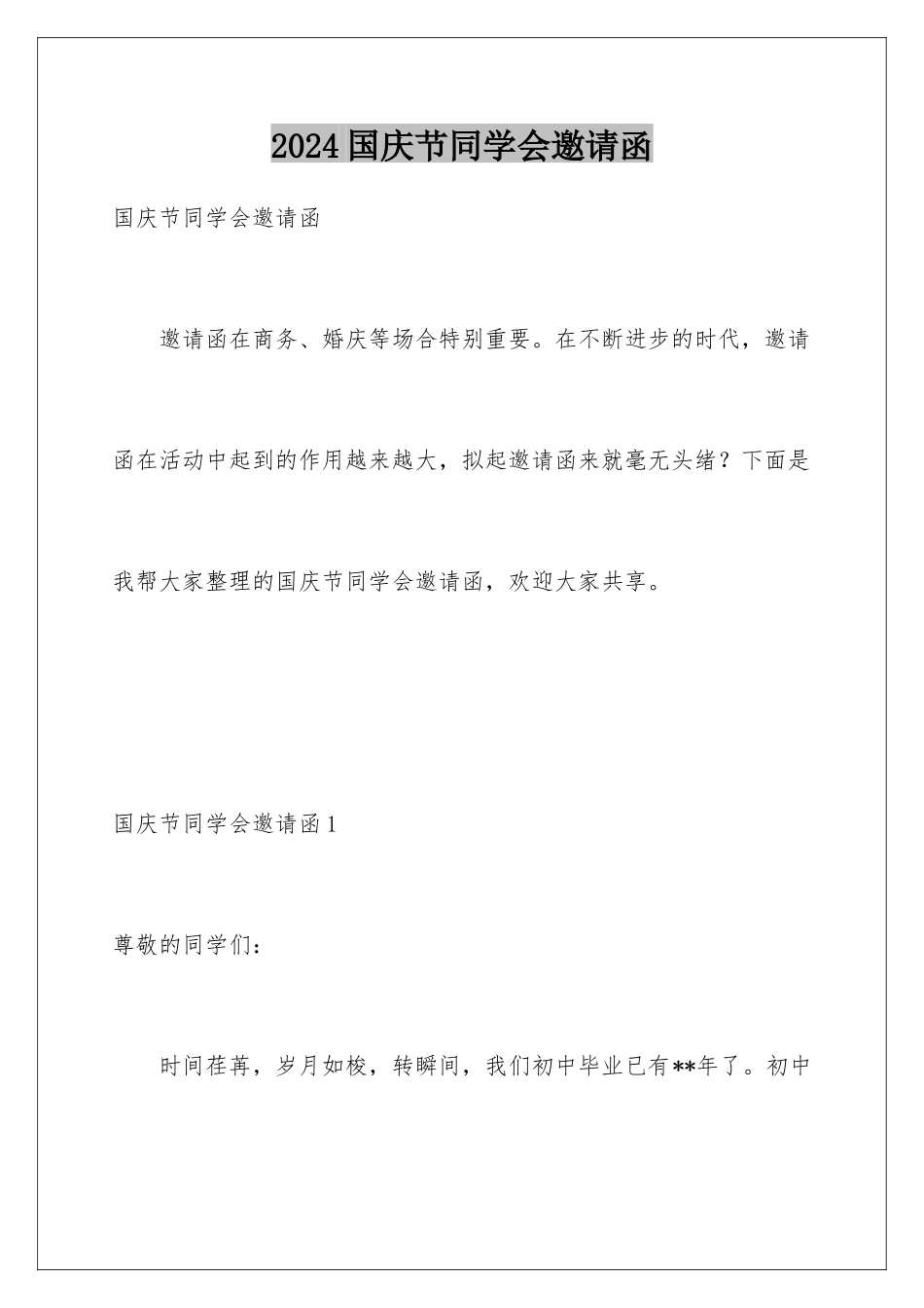 2024国庆节同学会邀请函_第1页