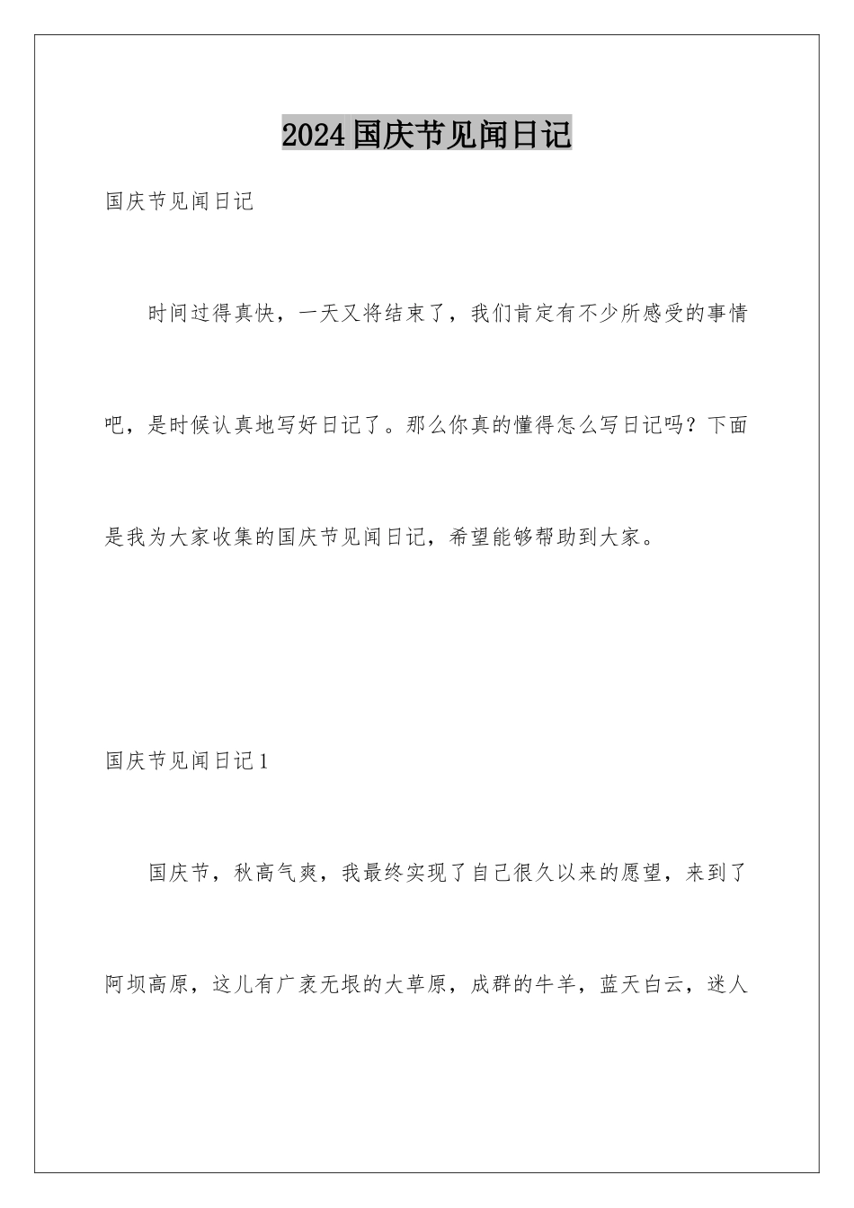 2024国庆节见闻日记_第1页