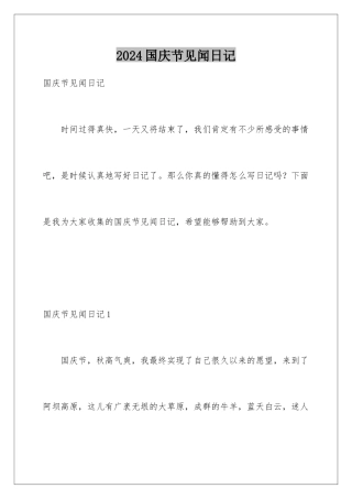 2024国庆节见闻日记