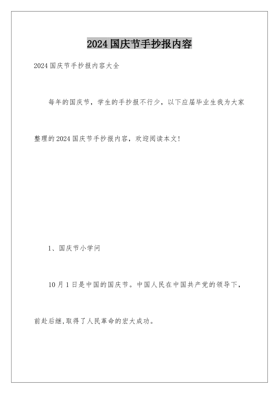 2024国庆节手抄报内容_第1页