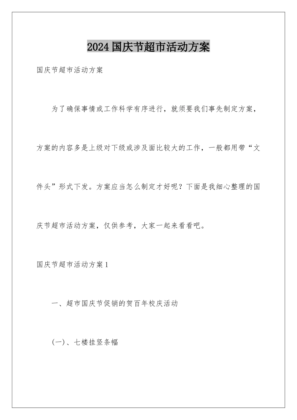 2024国庆节超市活动方案_第1页