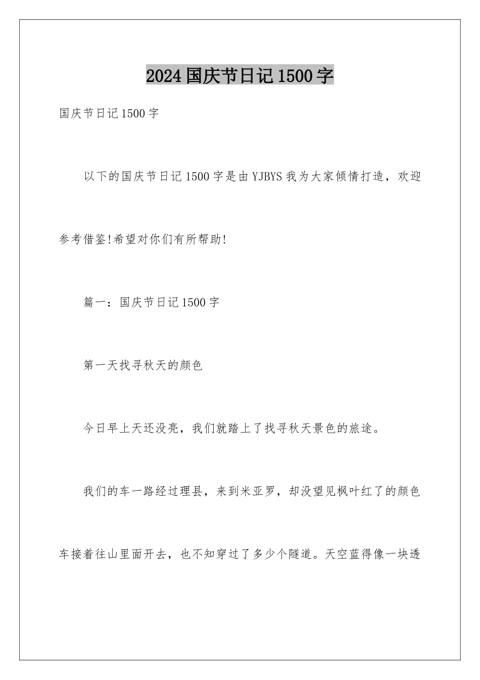 2024国庆节日记1500字_第1页