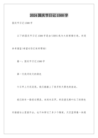 2024国庆节日记1500字